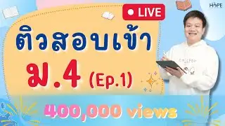 🔴Live ตะลุยโจทย์ติวสอบเข้า ม.4 (Ep.1) | คณิต ม.3