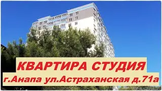АНАПА Квартира студия на 16 этаже ул.Астраханская д.71а