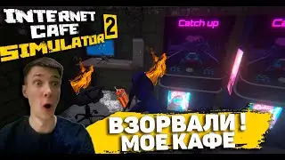 ВЗРЫВ В КАФЕ И КУЧА ДЕНЕГ !  - Internet Cafe Simulator 2