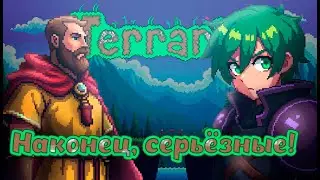 Невероятно серьёзные приключения в Террарии! / ПЕРЕЗАПУСК / 1 часть