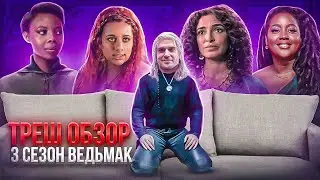 FAILURE OF THE YEAR?! THE WITCHER SEASON 3 TRASH REVIEW 