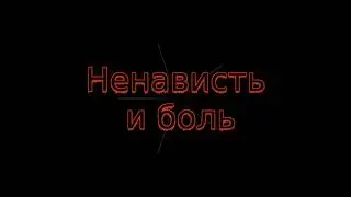 Swixxend - Ненависть и боль