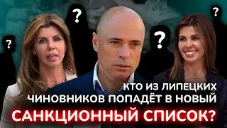 Накладываем санкции на липецких чиновников