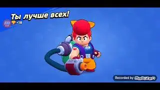 мне выпала пэм в Brawl stars.и я играю в Hay bay