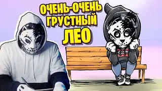 ОЧЕНЬ-ОЧЕНЬ ГРУСТНЫЙ ЛЕО... / Speed Art