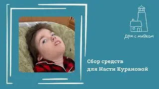 Открываем сбор для Насти Курановой