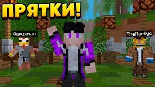 Прятки но нас всегда находят! Прятки в майнкрафте!