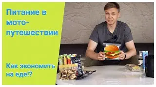Как сэкономить на еде в мотопутешествии!? В Норвегию на минималках...