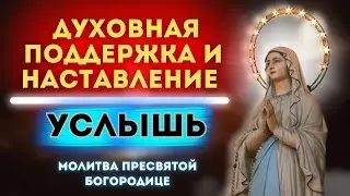 Прошение о благословении и направлении от Пресвятой Богородицы