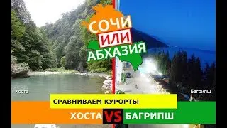 Хоста и Багрипш | Сравниваем курорты 💼 Кубань или Абхазия - где лучше?
