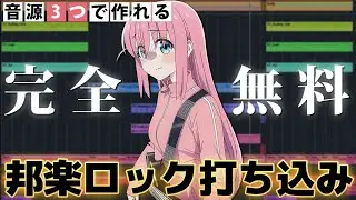 0円！【無料音源3つだけで完成】楽器未経験でOK！エモいロックの作り方【DTM初心者向け】