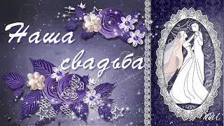 Наша свадьба (фиолетовый стиль)