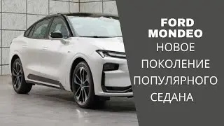 В Китае показали новое поколение популярного седана Ford Mondeo