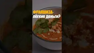 Франшиза- это лёгкие деньги? 