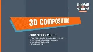Простая 3D Анимация в Sony Vegas (3D Track Motion) 