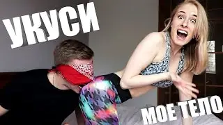 УКУСИ МОЕ ТЕЛО ЧЕЛЛЕНДЖ | TOUCH MY BODY CHALLENGE PashaNastya