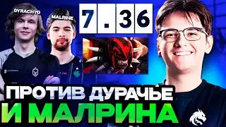 ЯТОРО ЗАПОТЕЛ ПРОТИВ ДУРАЧЬЕ И МАЛРИНА В НОВОМ ПАТЧЕ 7.36 / YATORO DOTA 2 STREAM