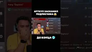 АРТКУЛ ЗАСКАМИЛ ПОДПИСЧИКА 😱 