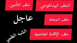 عاجل | موعد انطلاق التسجيلات النهائية لشبه الطبي paramédical الطلبة الجدد الملف المطلوب