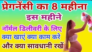 गर्भ का 8 महीना | 8 month of pregnancy | tips for normal delivery in 8 month of pregnancy