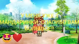 Важно!!!Смотреть всем!/Mandarinka Gacha Life/Gacha Life