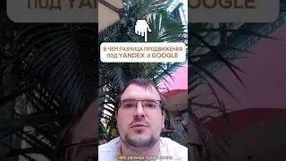 В чем разница продвижения под яндекс и google 2 ключевых различия между поисковыми системами 
