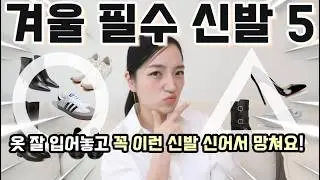 늘 신발 코디가 어려우신분 필수시청✔ 가을,겨울엔 딱 이 5가지 신발만 있으면 모든 코디를 다 소화 합니다!