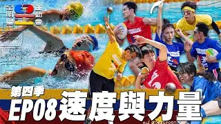 【紅藍黃混戰】錢姊的暫停 帶領藍隊整合 衝擊王者之位！三隊再次共同競賽 距離大會紀錄就差那幾公分 爆發潛能 超越自己！藍隊隊長原來是他！ ｜全明星運動會 第四季 EP8 速度與力量｜永信藥品