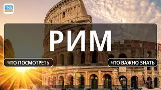 Рим Что Посмотреть и Что Важно Знать