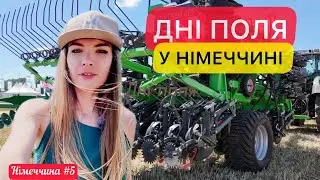 Німецькі🇩🇪 фермери‼️Аверс-Агро на днях поля, показуємо закулісні роботи!
