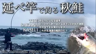 【鮭釣り】北海道の鮭釣り-延竿で挑む秋鮭-fish mountain report  part【lazil】