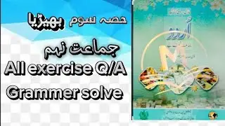 Urdu Class 9 (بھیڑیا) (chapter: 1) #urdu #exam #urdughazal #languagegrammar #history #urdu