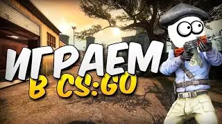 😈👻ЖЁСТКИЙ СТРИМ ПО КС ГО ИГРАЮ С ПОДПИСЧИКАМИ 👑👑👑 23 ФЕВРАЛЯ