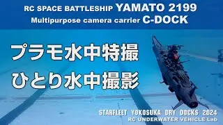 RC 宇宙戦艦ヤマト プラモ水中特撮ひとり撮影、C-DOCK解説編　RC YAMATO 2199 and C-DOCK