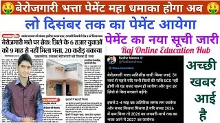 दिसंबर तक का पेमेंट आयेगा न्यूज पेपर की खबर berojgari bhatta latest news janwari bill pass payment 