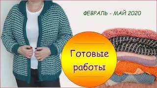 Готовые работы // Февраль - Май 2020