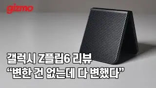 갤럭시 Z플립6, "변한 건 없는데 다 변했다." (크래프티드 블랙 색상)