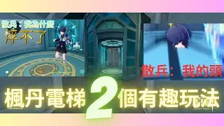 楓丹電梯2個有趣玩法