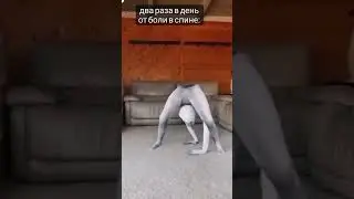 От боли в спине делай это упражнение 🔥🤪