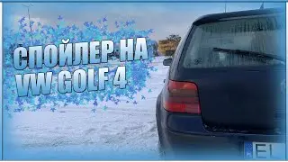 Поставил спойлер на Volkswagen Golf 4 1.9tdi