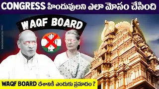 WAQF దేశానికీ ఎందుకు ప్రమాదకరం | waqf బోర్డు అంటే ఏమిటి | What Is WAQF Board Amendment Bill Telugu