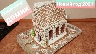 Как сделать ВОЛШЕБНЫЙ ПРЯНИЧНЫЙ ДОМИК // Создаём НОВОГОДНЕЕ НАСТРОЕНИЕ ✨