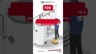 Ошибка F28 #shortvideo #protherm #tuel #novatorplus
