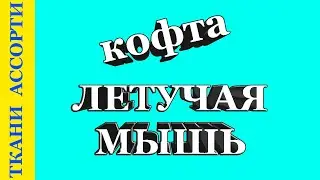 Как шить Кофту Летучая мышь без выкройки. Шьем на коленке. Уроки от Ткани Ассорти
