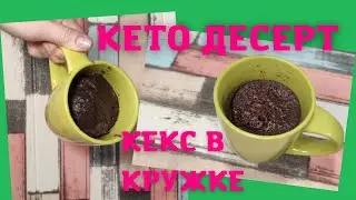 5 минут и готово Кекс в кружке без сахара и глютена Кето рецепт
