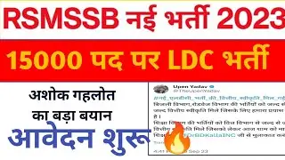 🔥RSMSSB LDC New Vacancy 2023 🎯 Rajasthan LDC exam date Syllabus eligibility