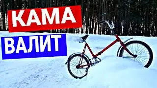 КАМА ВАЛИТ! ПОКАТУШКИ НА ВЕЛОСИПЕДЕ ОТ 1 ЛИЦА