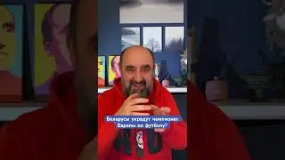 Как беларусом смотреть чемпионат Европы по футболу? 