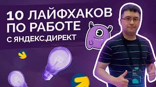 10 лайфхаков по работе с Яндекс Директ