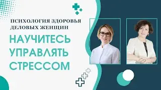 Вебинар «Психология здоровья деловых женщин. НАУЧИТЕСЬ УПРАВЛЯТЬ СТРЕССОМ!»
